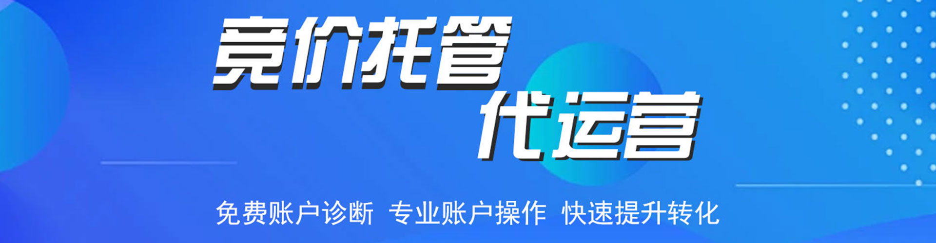 蒙阴竞价托管